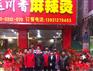 麻辣烫连锁加盟4