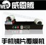 玻璃盖板覆膜机正品特卖—深圳威恩腾提供