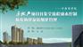 11月14日地产项目开发全流程成本控制体系构建及精细化管理