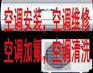 上海金山区松隐镇空调特约维修中心
