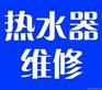 阿里斯顿热水器维修上海金山区维修中心