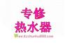 上海闵行区虹桥博世热水器指定维修点