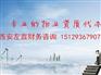 专业提供左鑫财务西安物业资质代办 物业资质代办品牌好