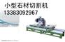长治市厂家低价出售小型石材切割机质量保障可批量出售