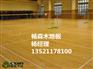 安徽省芜湖市运动健身馆实木运动地板厂批发