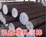 专业销售GF4日本模具钢棒【汽车零配件用钢棒】