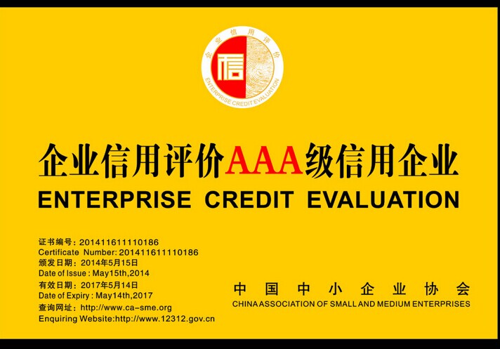 保险企业申办AAA级诚信经营示范单位证书
