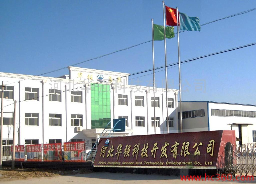 河北华强科技开发有限公司