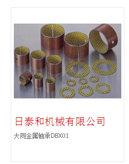 大同金属轴承D&nbsp;&nbsp;北京日泰和