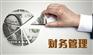 武汉专业代理记账 审计 信贷 纳税筹划