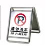 江门阳山停车场车位锁 阳开平新会恩平不锈钢“请勿泊车”A字牌