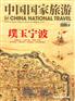 《中国国家旅游》杂志-中国国家旅游广告部电话