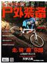 《户外装备》杂志-户外装备广告部电话