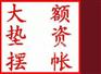个人卡摆帐显帐形象资金大额余额单