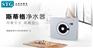 STG斯蒂格净水器为您打造高品质水生活