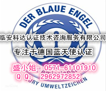 出口德国需要的蓝天使认证Blue Angel哪里能做？&nbsp;&nbsp;德国蓝天使认证&nbsp;&nbsp;蓝天使标志