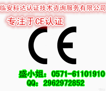 CE认证是什么测试/CE认证怎么做/CE认证申请流程怎么走&nbsp;&nbsp;欧盟CE认证&nbsp;&nbsp;CE认证流程