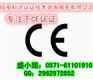 CE认证是什么测试/CE认证怎么做/CE认证申请流程怎么走