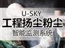 U-SKY系列多功能综合环境监测系统