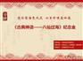 古典名画 八仙过海纪念金藏品面值总面值950元