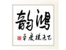 悲鸿墨韵绘生肖展现了徐悲鸿艺术在当代的新气象