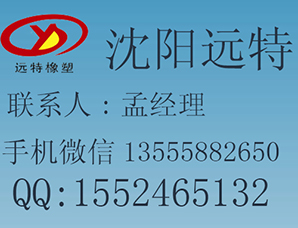 沈阳远特橡塑制品有限公司