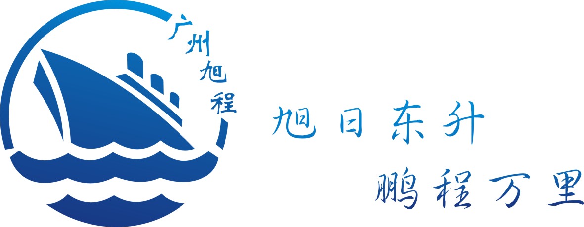 广州旭程货运代理有限公司