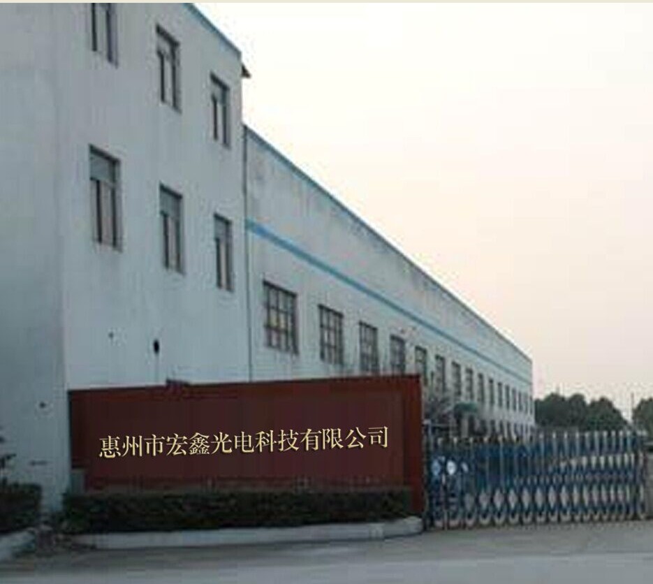 惠州市宏鑫光电科技有限公司