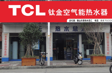 上海虹口空气能热水器招商|空气能热水器代理|TCL打造节能之