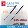 【厂家直销】260mm 150N中等压力气弹簧 后备箱用气压