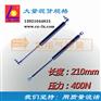 210MM 400N 家具橱柜气动支撑杆液压杆气弹簧
