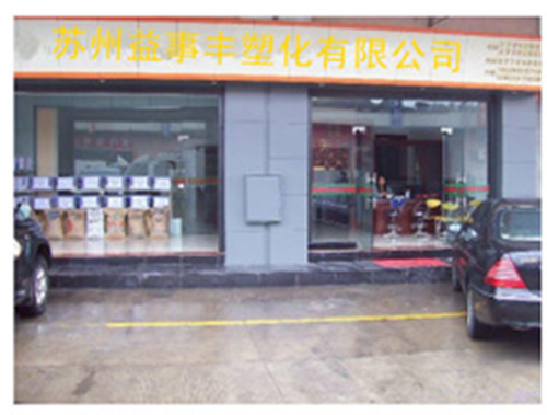 苏州益事丰塑化有限公司