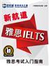 青岛雅思培训 雅思6分精讲火热报名--青岛新航道黄山