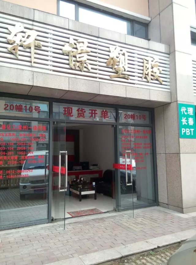 苏州轩憬塑胶有限公司