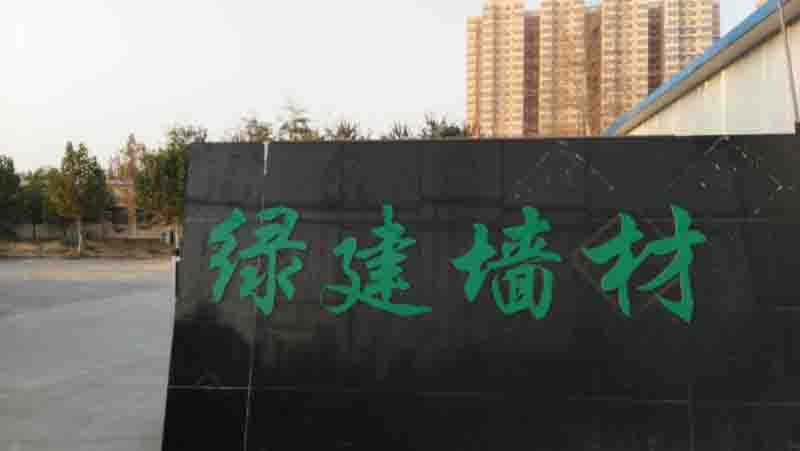 河北绿建建材有限公司