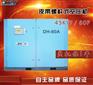 惠州德鸿螺杆式空压机DH-60A/45KW工厂打气机