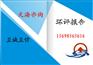 阳泉环评报告代写让您快速通过审批