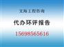 运城环评报告做一个价格是多少