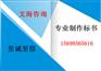 吕梁标书名列前茅的制作公司
