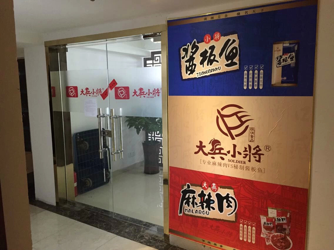 湖南大兵小将食品有限公司