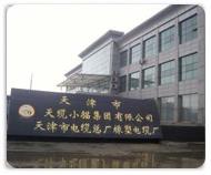 天津市电缆总厂橡塑电缆厂