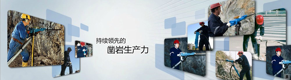 安徽太湖阿特拉斯凿岩机专业厂家