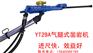 YT29A凿岩机