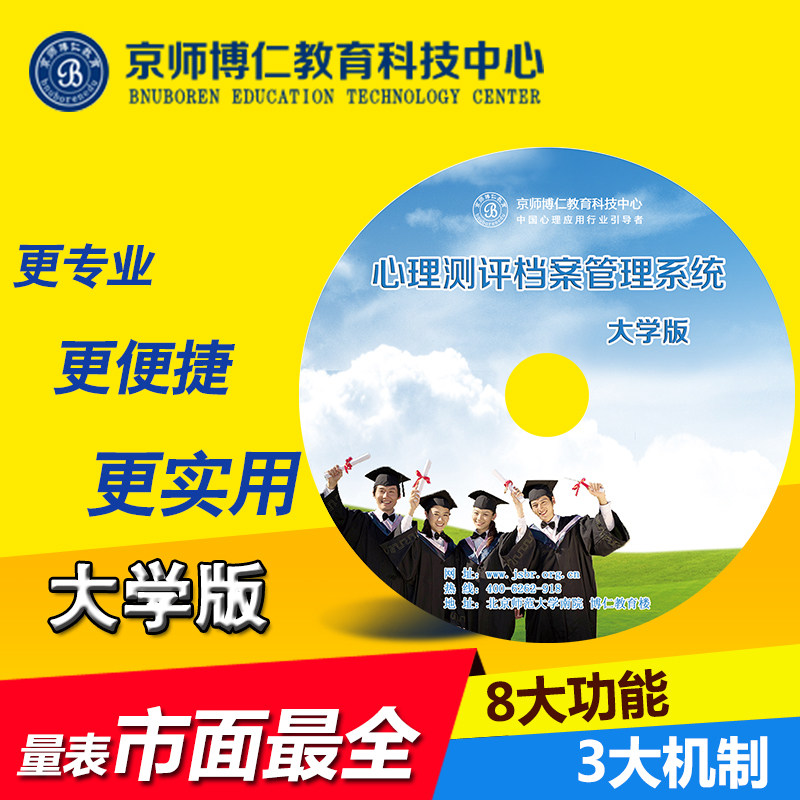 京师博仁 心理测评系统V8.1心理测评软件价格大学版