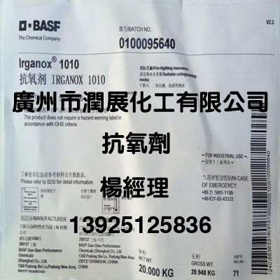 原装进口巴斯夫抗氧剂1010广州总经销  巴斯夫抗氧剂广州  汽巴抗氧剂广州  抗氧剂总经销