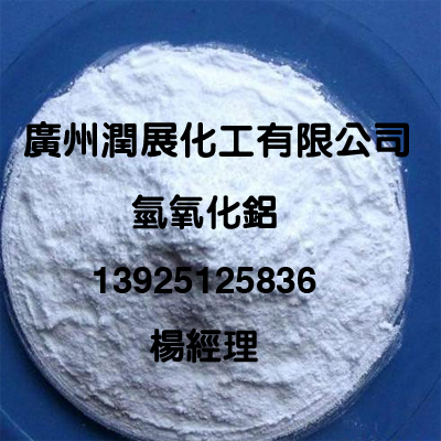 无卤环保型阻燃剂氢氧化铝厂家直销  氢氧化铝广州总经  氢氧化铝代理商  氢氧化铝生产厂家