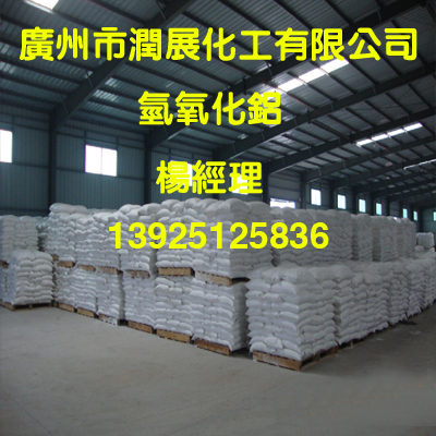 无卤环保型阻燃剂氢氧化铝厂家直销  氢氧化铝广州总经  氢氧化铝代理商  氢氧化铝生产厂家