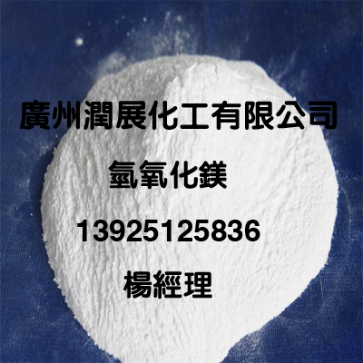 新型填充型环保阻燃剂氢氧化镁厂家直销  氢氧化镁广州总经  氢氧化镁代理商  氢氧化镁生产厂家