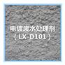 电镀废水处理剂