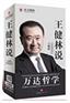 王健林说万达哲学(8DVD)